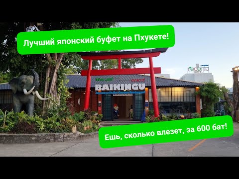 Видео: Японский буфет Baikingu Japanese Garden на Пхукете. Честный обзор. Суши, сашими, удоны, терияки...