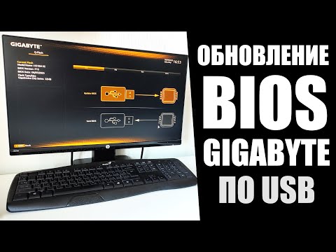 Видео: Как обновить BIOS GIGABYTE