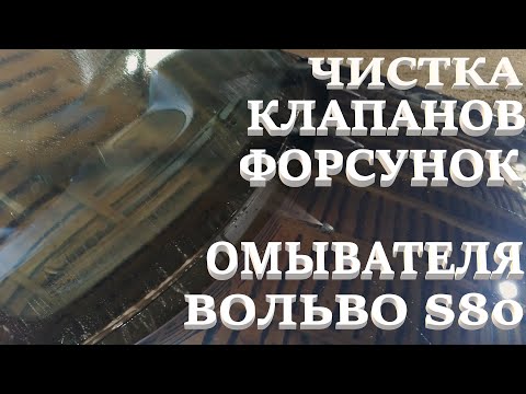 Видео: Чистка клапана омывателя лобового стекла. S80.