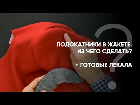 Видео: Красивая посадка рукава в жакете. Подокатники.