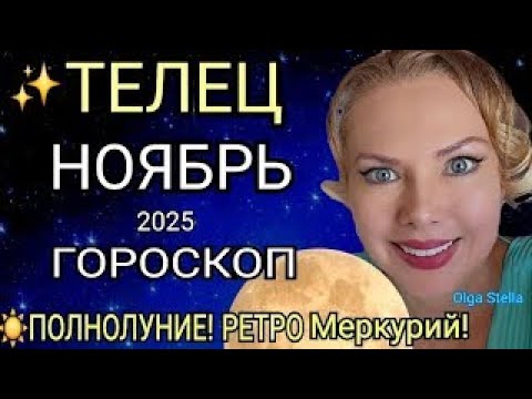 Видео: 🔴ТЕЛЕЦ ГОРОСКОП НА НОЯБРЬ 2025/РЕТРО МЕРКУРИЙ в НОЯБРЕ/ПОЛНОЛУНИЕ и НОВОЛУНИЕ! Астролог OLGA STELLA