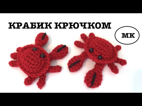 Видео: 🦀 КРАБИК КРЮЧКОМ. ВЯЗАНЫЙ АКВАРИУМ