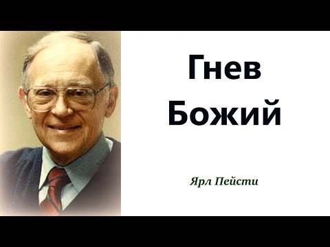 Видео: 418. Гнев Божий. Ярл Пейсти.