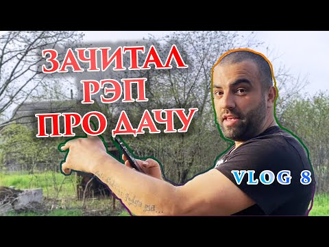 Видео: #ДАЧА 6 | Мы купили дачу! №6 Сын есть, посадил дерево, осталась дача #рэп #дача #семья