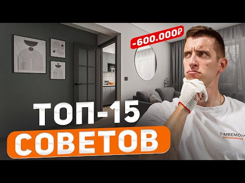 Видео: Как недорого сделать ремонт?