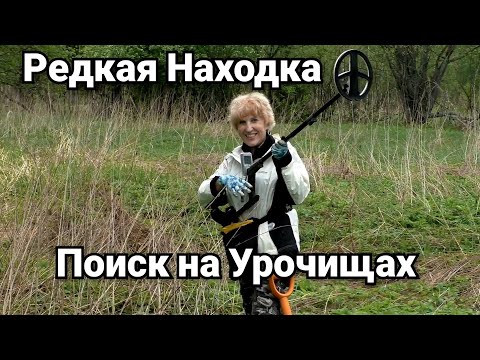 Видео: Нашла редкую находку. Пропавшие деревни. Поиск с металлоискателем. Царские монеты. Коп старины.