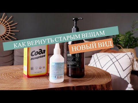 Видео: 5 ИДЕЙ КАК ВЕРНУТЬ СТАРЫМ ВЕЩАМ НОВЫЙ ВИД