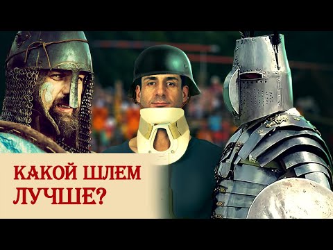 Видео: Какой шлем лучше?