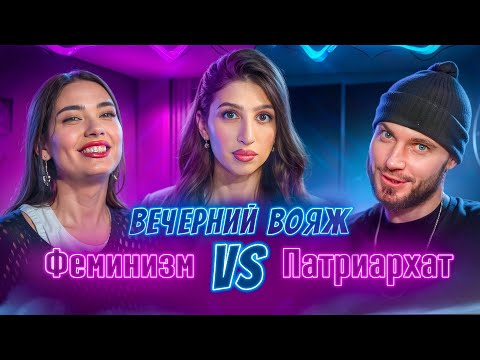 Видео: ВЕЧЕРНИЙ ВОЯЖ | В чем конфликт Феминизма и Патриархата?