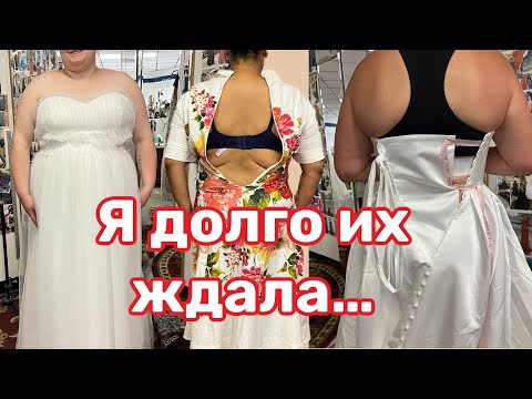 Видео: Снова сложная Подгонка свадебных платьев … Долгожданная клиентка пришла и все поменялось …