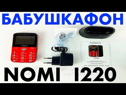 Видео: NOMI I 220 ЛУЧШИЙ БАБУШКАФОН 2023!
