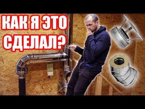 Видео: Как я Сделал Дымоход через Стену? Макет по шагам!