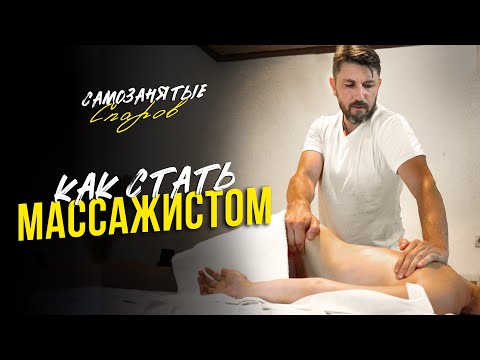 Видео: Поменял работу на хобби и стал зарабатывать больше | Как стать массажистом