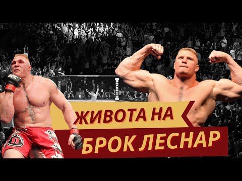 Видео: Тренировката на БРОК ЛЕСНАР