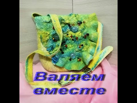 Видео: Валяная сумка из шерсти 1 часть. Бесплатный мастер класс.