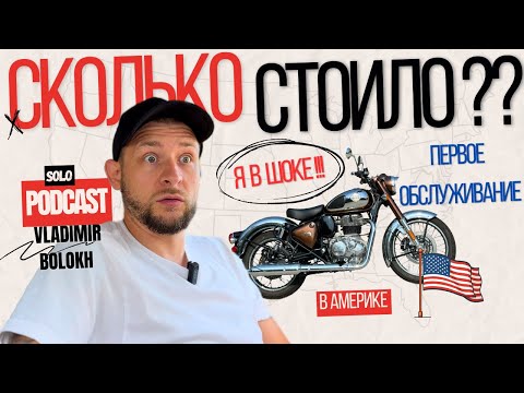 Видео: Сколько стоит ТО на мотоцикл. Цена меня удивила! Жизнь в США / Соло Подкаст