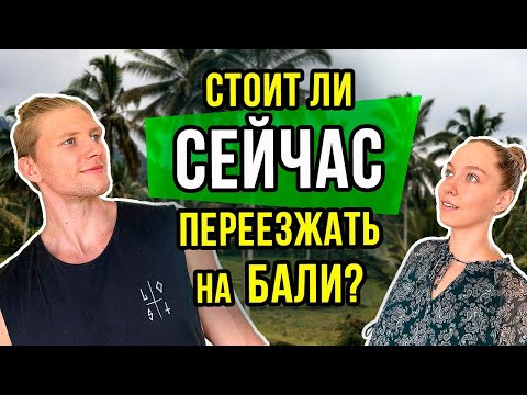 Видео: Мнение людей о Бали | Поиск жилья | Работа на острове