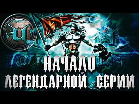 Видео: АТМОСФЕРНЫЙ ШУТЕР ЛУЧШЕ CS И QUAKE? UNREAL TOURNAMENT 1999