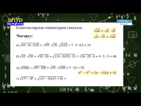 Видео: 8-класс  | Алгебра |  Көбөйтүндудөн, бөлчөктөн жана даражадан квадраттык тамыр чыгаруу