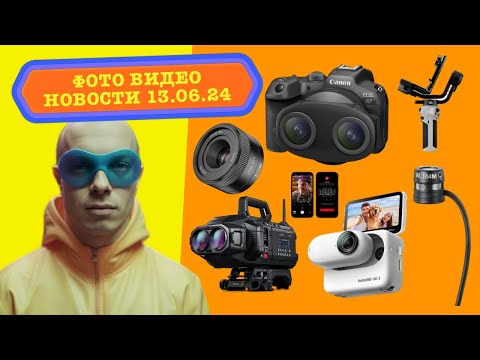 Видео: Фото Видео Новости 13.06.24 Canon иммерсивны, Nikon Z6 III анонс, Insta360 Go 3S для котов и для вас