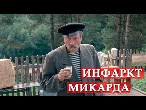 Видео: Инфаркт микарда. Любовь и голуби.