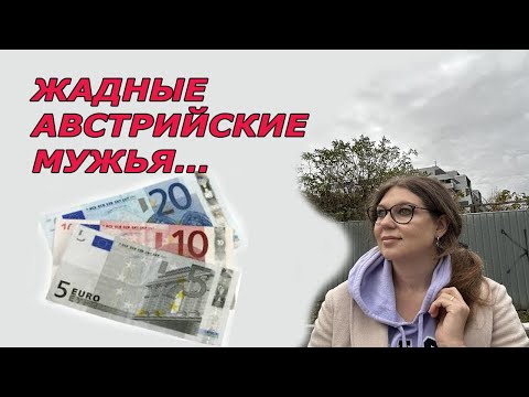 Видео: Откровение жены австрийца. Бюджет в семье и экономия австрийцев