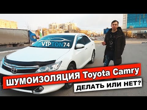 Видео: ШУМОИЗОЛЯЦИЯ Toyota Camry - Делать или нет? Выясняем!