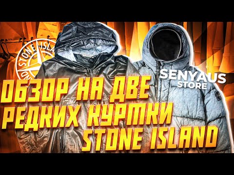 Видео: ЭТО САМЫЕ РЕДКИЕ КУРТКИ STONE ISLAND