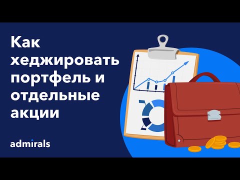 Видео: Как хеджировать портфель и отдельные акции. Топ 3 способа