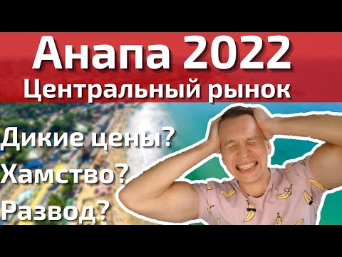 Видео: Анапа РАЗОБЛАЧЕНИЕ и обзор Центрального рынка 2022. Вся правда о хамстве, обмане, диких ценах