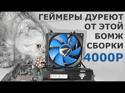 Видео: Максимальная производительность за минимальный бюджет: как собрать игровой комплект, имея 4к рублей