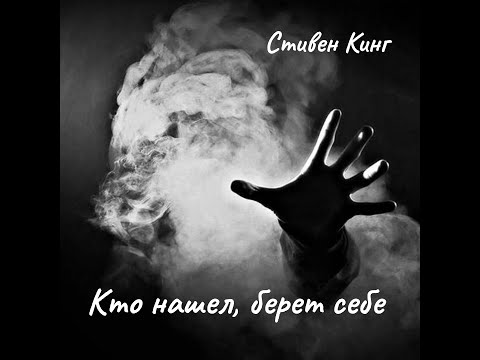 Видео: С. Кинг - Кто нашел, берет себе.  Ознакомительный фрагмент.