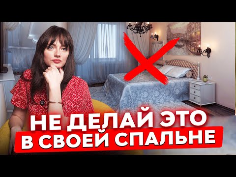 Видео: 6 ошибок, которые делают дизайн спальни дешевым