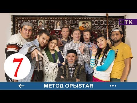 Видео: Метод ОрыStar - 7 серия