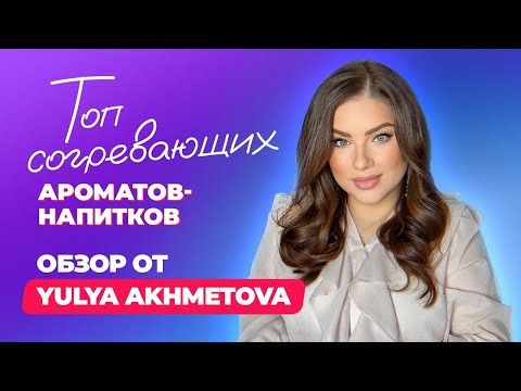 Видео: Топ согревающих ароматов-напитков | Обзор от Yulya Akhmetova