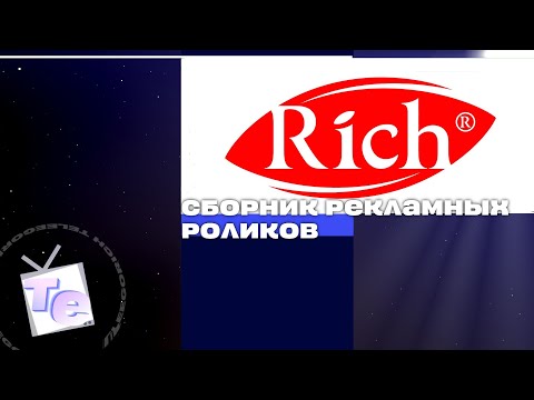 Видео: Сборник рекламных роликов сока «Rich»