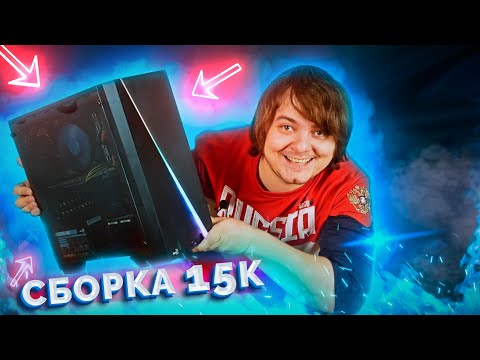 Видео: Сборка бюджетного ПК за 15к - Игровой хлам 35fps FullHD