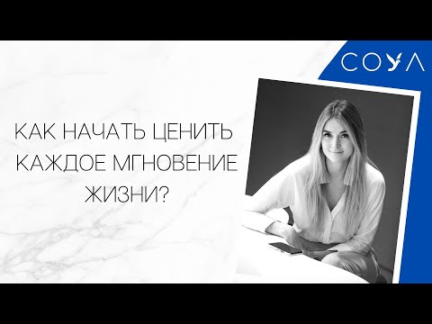 Видео: Как начать ценить каждое мгновение жизни? Видео, которое нужно посмотреть каждому.