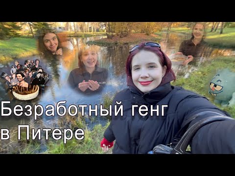 Видео: VLOG: Безработный ГЕНГ Питер, Пушкин, Краш Кейк, Льюис Хэмильтон, Музей Анны Ахматовой и тд