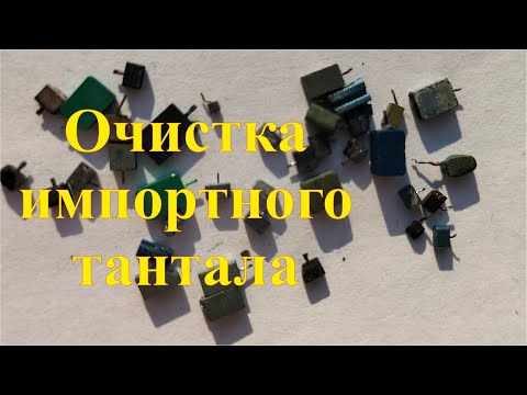 Видео: Очистка импортных танталовых конденсаторов. Драгметаллы в импорте.