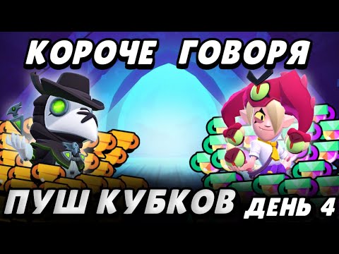 Видео: Короче, сильно пушим кубки! Часть 4 | Brawl Stars