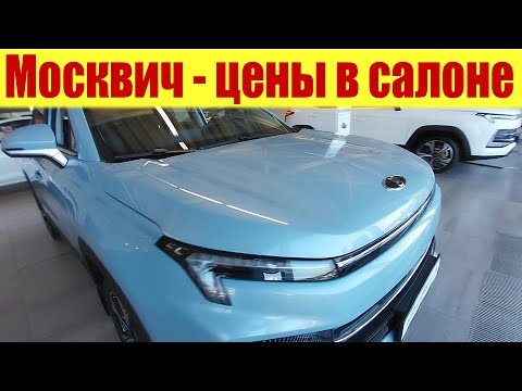 Видео: МОСКВИЧ - РЕАЛЬНЫЕ ЦЕНЫ В САЛОНЕ, А НЕ НА БУМАГЕ!!! 💪💪💪