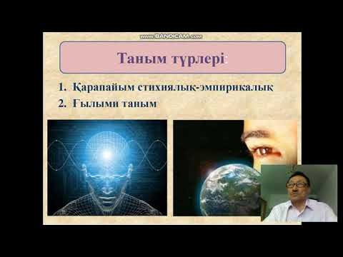 Видео: №5- дәріс Филосфия. Таным және шығармашылық