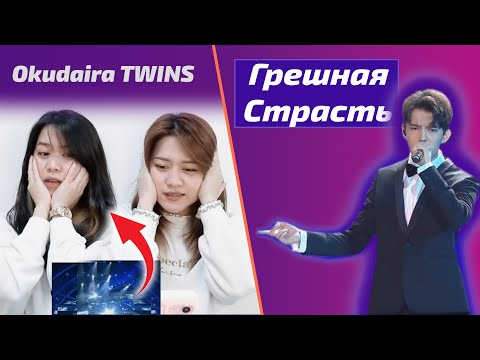 Видео: ПЕРВАЯ реакция близняшек / Okudaira TWINS: Грешная Страсть (Димаш реакция)