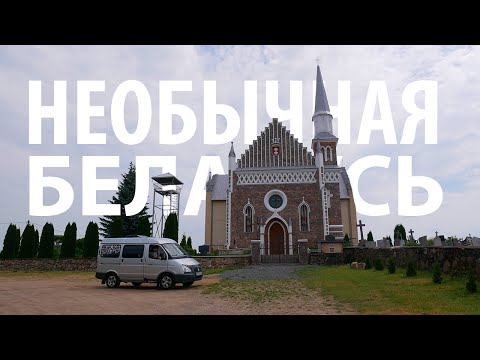Видео: Необычные достопримечательности Беларуси | Каменец, Ружаны, Коссово, Щучин, Желудок, Мурованка