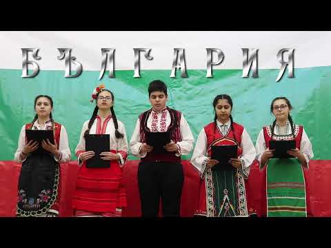 Видео: Честит 3-ти март, България! Поздрав от ученици в Хб клас на СУ “Васил Левски”, гр. Долни чифлик