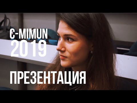 Видео: СЕКРЕТАРИАТ C-MIMUN