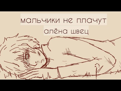 Видео: {{Full animatic}} Мальчики не плачут - алёна швец || Animatic/animation