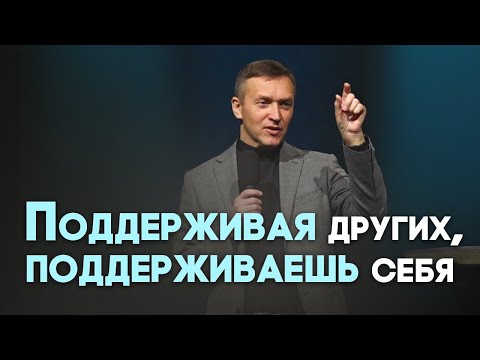 Видео: Как поддержать себя в трудные времена | Живая проповедь