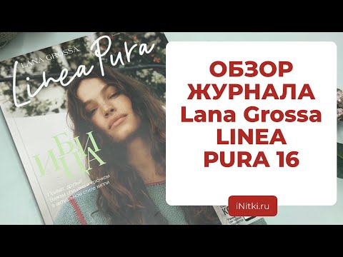 Видео: ЧТО СВЯЗАТЬ НА ЛЕТО - обзор журнала от Lana Grossa LINEA PURA no. 16